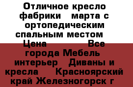 Отличное кресло фабрики 8 марта с ортопедическим спальным местом, › Цена ­ 15 000 - Все города Мебель, интерьер » Диваны и кресла   . Красноярский край,Железногорск г.